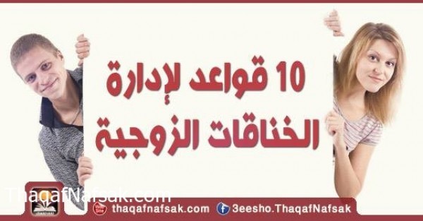 10 قواعد لإدارة الخناقات الزوجية 10 قواعد لإدارة الخناقات الزوجية