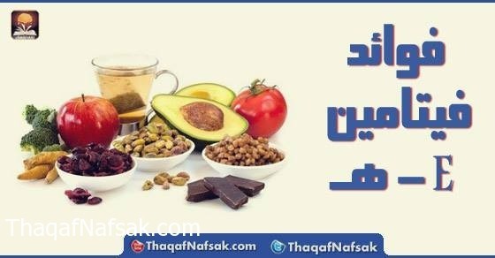 فوائد فيتامين هـ فوائد فيتامين هـ