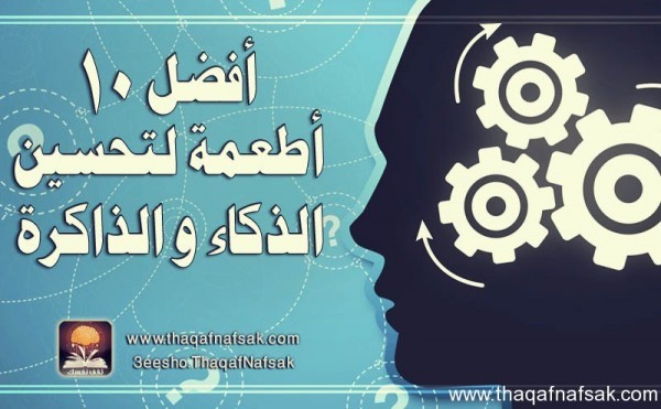 أفضل 10 أطعمة لتحسين الذاكرة والتركيز أفضل 10 أطعمة لتحسين الذاكرة والتركيز