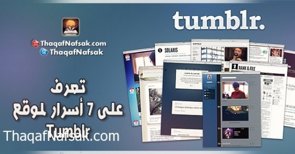 تعرف على 7 أسرار لموقع Tumblr تعرف على 7 أسرار لموقع Tumblr
