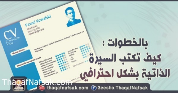 بالخطوات كيف تكتب السيرة الذاتية بشكل احترافي بالخطوات كيف تكتب السيرة الذاتية بشكل احترافي
