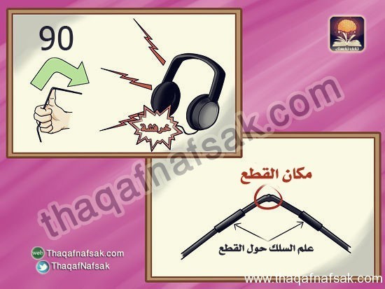 بالصور كيف تصلح السماعات التالفة أو المكسورة؟ بالصور كيف تصلح السماعات التالفة أو المكسورة؟