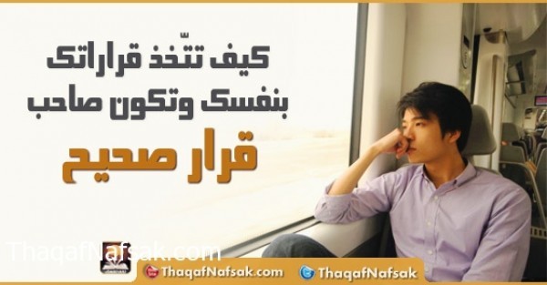 كيف تتّخذ قراراتك بنفسك وتكون صاحب قرار صحيح كيف تتّخذ قراراتك بنفسك وتكون صاحب قرار صحيح
