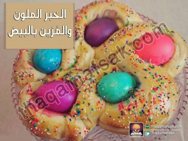 وصفة الخبز المضفر والمزيّن بالبيض الملون وصفة الخبز المضفر والمزيّن بالبيض الملون