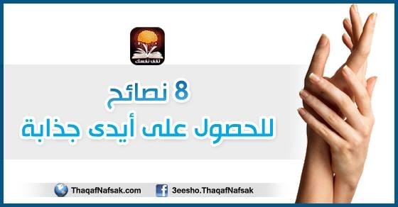 8 نصائح للحصول على أيدى جذابة 8 نصائح للحصول على أيدى جذابة