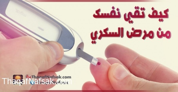 كيف تقي نفسك من مرض السكري كيف تقي نفسك من مرض السكري