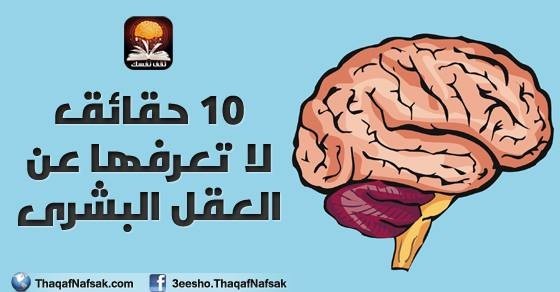 10 حقائق يجب أن تعرفها عن العقل البشرى 10 حقائق يجب أن تعرفها عن العقل البشرى