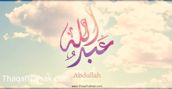 اسم “عبد الله” و صفات الشخصية صاحبة هذا الأسم اسم “عبد الله” و صفات الشخصية صاحبة هذا الأسم