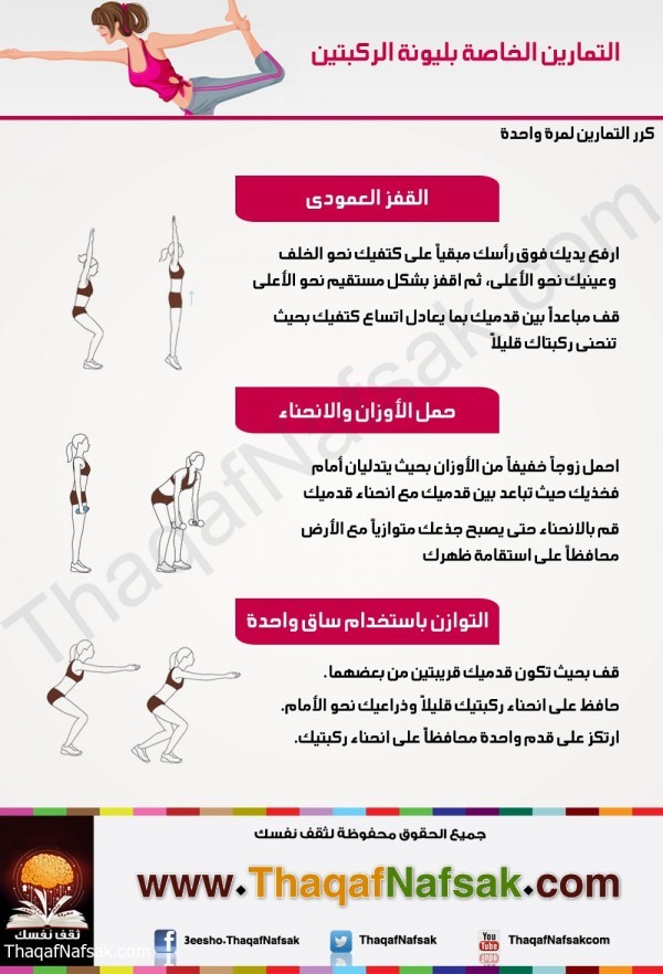 انفوجرافيك : التمارين الخاصة بليونة الركبتين انفوجرافيك : التمارين الخاصة بليونة الركبتين