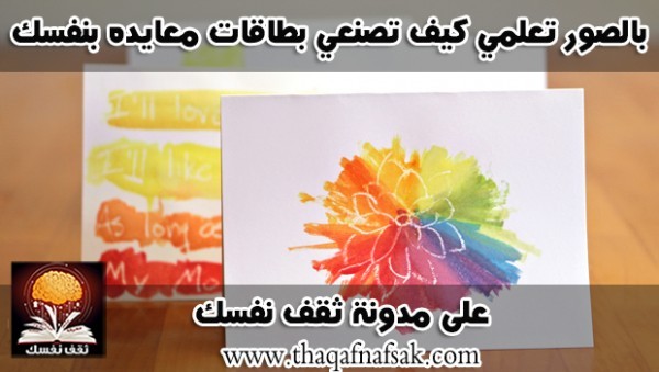 تعلمي كيف تصنعي بطاقات معايده بسيطة بنفسك تعلمي كيف تصنعي بطاقات معايده بسيطة بنفسك