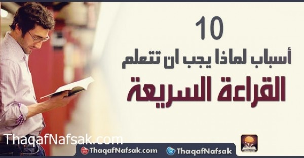 10 أسباب لماذا يجب ان تتعلم القراءة السريعة 10 أسباب لماذا يجب ان تتعلم القراءة السريعة