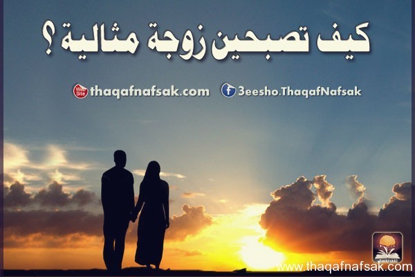 كيف تصبحين زوجة مثالية ؟