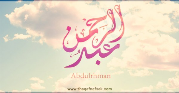 معنى اسم “عبد الرحمن” وصفات حامل الاسم معنى اسم “عبد الرحمن” وصفات حامل الاسم
