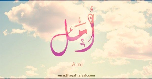 معنى اسم امل وصفات من يحمل هذا الاسم معنى اسم امل وصفات من يحمل هذا الاسم