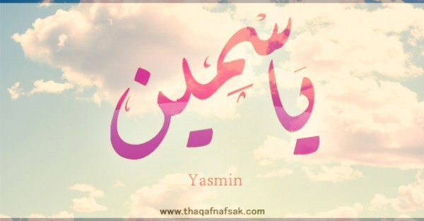 معنى اسم “ياسمين” وصفات حاملة الاسم معنى اسم “ياسمين” وصفات حاملة الاسم