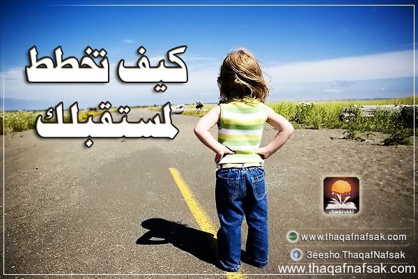 كيف تخطط لمستقبلك كيف تخطط لمستقبلك