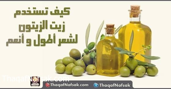 فوائد زيت الزيتون للشعر فوائد زيت الزيتون للشعر