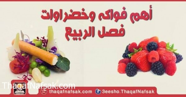 أهم فواكه وخضراوات فصل الربيع أهم فواكه وخضراوات فصل الربيع