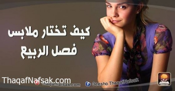 كيف تختار ملابس فصل الربيع كيف تختار ملابس فصل الربيع