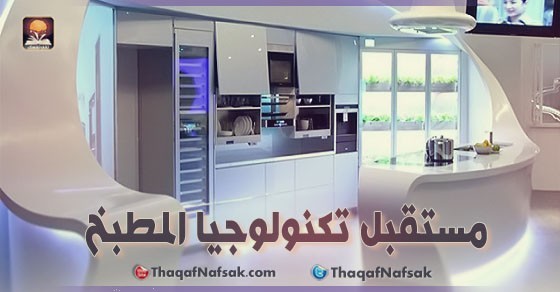 مستقبل تكنولوجيا المطبخ أدوات رائعة وحديثة مستقبل تكنولوجيا المطبخ أدوات رائعة وحديثة
