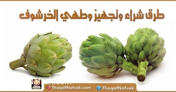 طرق شراء وتجهيز وطهي الخرشوف طرق شراء وتجهيز وطهي الخرشوف