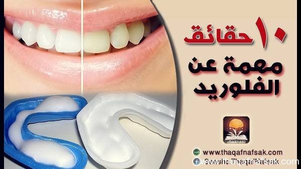 10 حقائق مهمة عن الفلوريد 10 حقائق مهمة عن الفلوريد