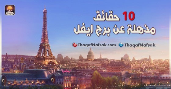 10 حقائق مذهلة عن برج ايفل 10 حقائق مذهلة عن برج ايفل
