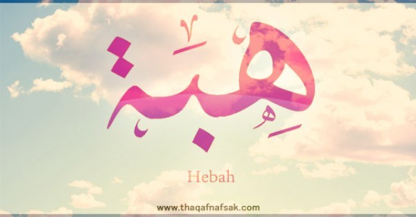معنى اسم “هبة” وصفات حاملة هذا الاسم معنى اسم “هبة” وصفات حاملة هذا الاسم