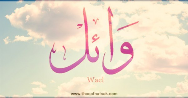 معنى اسم “وائل” وصفات حامل الاسم معنى اسم “وائل” وصفات حامل الاسم