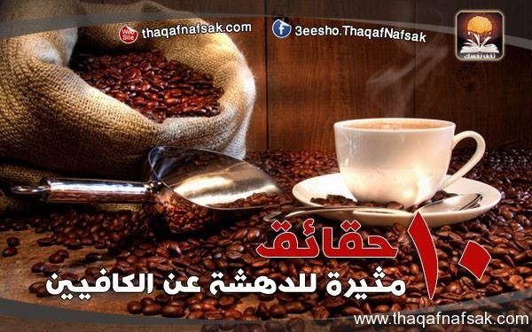 10 حقائق مثيرة للدهشة عن الكافيين