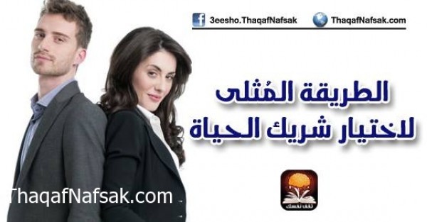 الطريقة المُثلى لاختيار شريك الحياة الطريقة المُثلى لاختيار شريك الحياة