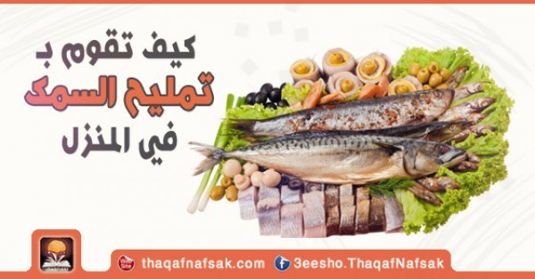كيف تقوم بتمليح السمك في المنزل كيف تقوم بتمليح السمك في المنزل