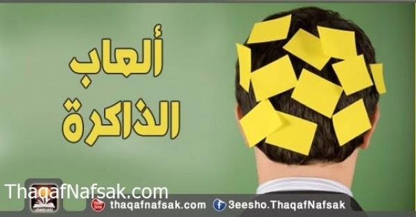 ألعاب الذاكرة ألعاب الذاكرة