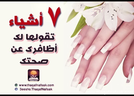 7 أشياء تقولها لك أظافرك عن صحتك 7 أشياء تقولها لك أظافرك عن صحتك