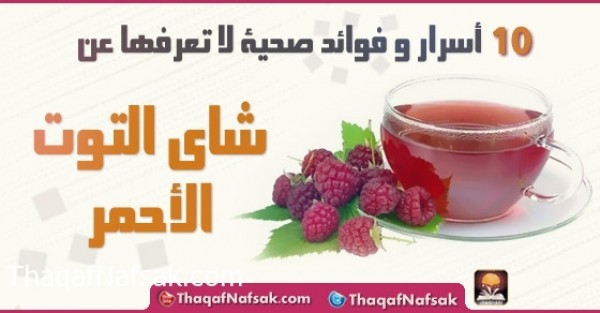 الفوائد الصحية لشاي التوت الأحمر الفوائد الصحية لشاي التوت الأحمر
