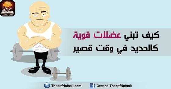 كيف ابني عضلات قوية كالحديد في وقت قصير كيف ابني عضلات قوية كالحديد في وقت قصير