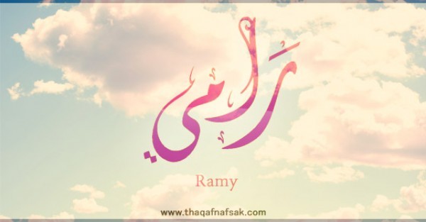 معنى اسم رامي وصفات حامل الاسم معنى اسم رامي وصفات حامل الاسم