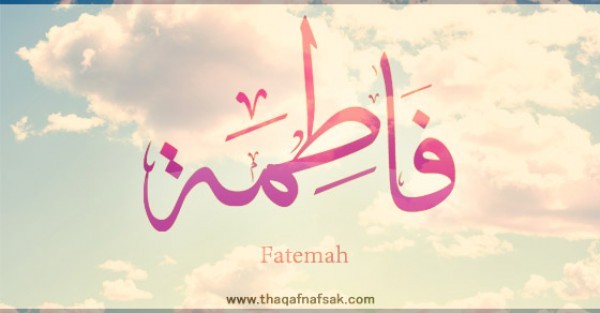 معنى اسم “فاطمة” وصفات حاملة الاسم معنى اسم “فاطمة” وصفات حاملة الاسم