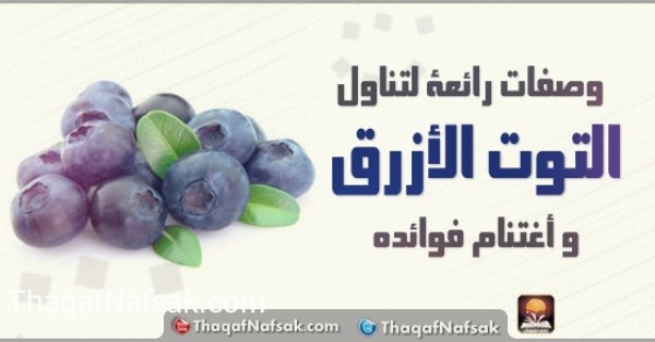طرق لتناول التوت الأزرق طرق لتناول التوت الأزرق