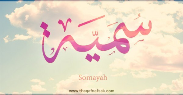 معنى اسم “سمية” وصفات حاملة الاسم معنى اسم “سمية” وصفات حاملة الاسم