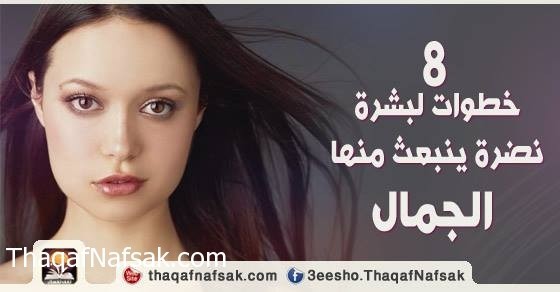 8 خطوات لبشرة صحية 8 خطوات لبشرة صحية