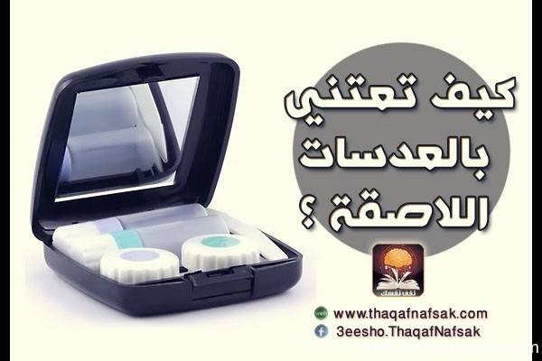 كيف تعتني بالعدسات اللاصقة كيف تعتني بالعدسات اللاصقة
