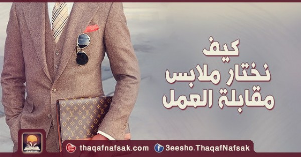 كيف نختار ملابس مقابلة العمل كيف نختار ملابس مقابلة العمل