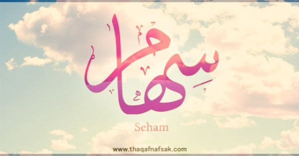 معنى اسم “سهام” وصفات حاملة الاسم معنى اسم “سهام” وصفات حاملة الاسم