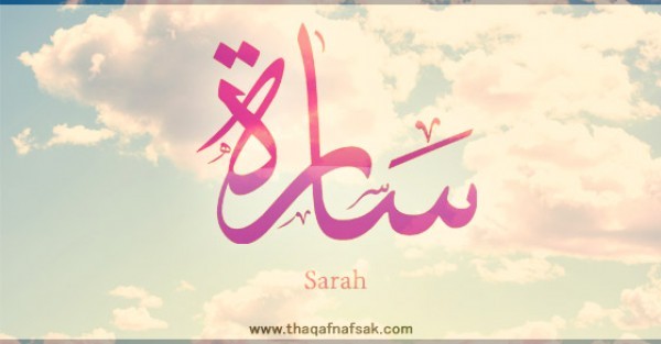 معنى اسم “سارة” وصفات حاملة الاسم معنى اسم “سارة” وصفات حاملة الاسم