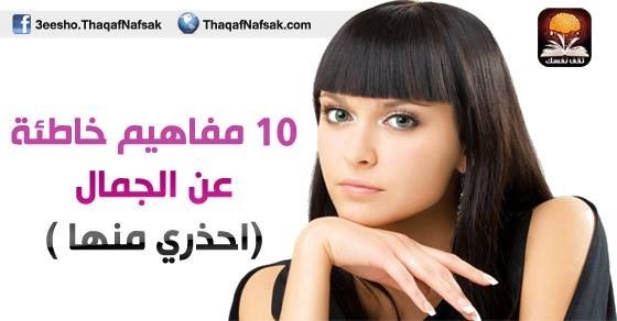 10 مفاهيم خاطئة عن الجمال 10 مفاهيم خاطئة عن الجمال