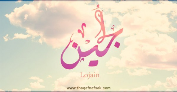 معنى اسم “لجين” وصفات حاملة الاسم معنى اسم “لجين” وصفات حاملة الاسم