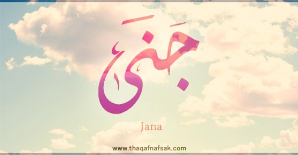 معنى اسم “جنى” وصفات حاملة الاسم معنى اسم “جنى” وصفات حاملة الاسم