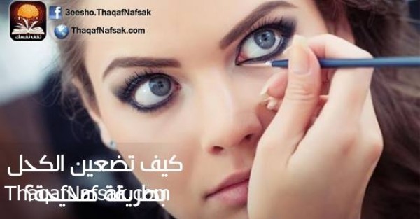 طريقة وضع الكحل بالصور خطوة بخطوة بالتفصيل طريقة وضع الكحل بالصور خطوة بخطوة بالتفصيل