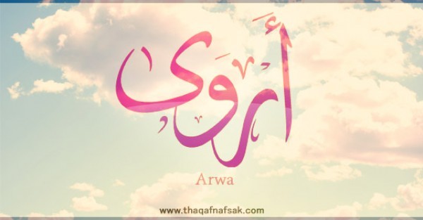 معنى اسم “أروى” وصفات حاملة الاسم معنى اسم “أروى” وصفات حاملة الاسم